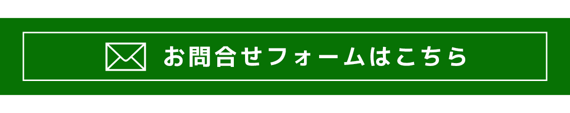 お問合せフォームはこちら